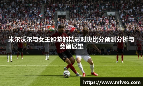 米尔沃尔与女王巡游的精彩对决比分预测分析与赛前展望