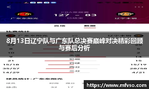 8月13日辽宁队与广东队总决赛巅峰对决精彩回顾与赛后分析